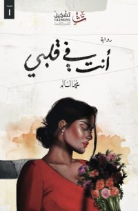 رواية أنت في قلبي