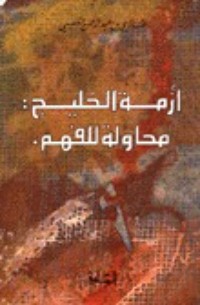 كتاب أزمة الخليج