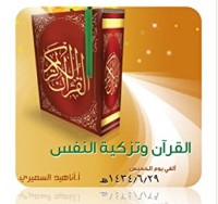 كتاب القرآن طريق التزكية