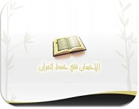 كتاب الإحسان في حفظ القرآن