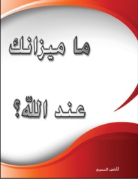 كتاب ما ميزانك عند الله؟