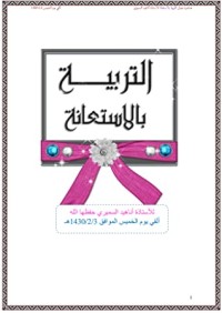 كتاب التربية بالإستعانة