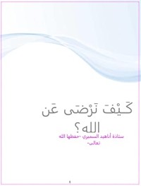 كتاب كيف نرضى عن الله