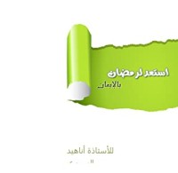كتاب استعد لرمضان بالإيمان