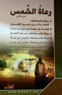كتاب رعاة الشمس