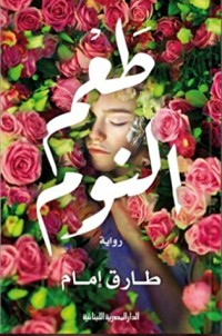 رواية طعم النوم