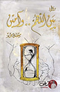 رواية بين اللهم .. وآمين