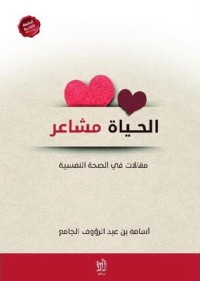 كتاب الحياة مشاعر