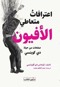 كتاب اعترافات متعاطي اﻷفيون