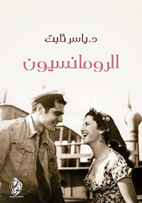 كتاب الرومانسيون