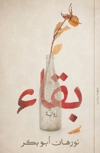 رواية بقاء