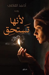 رواية لأنها تستحق