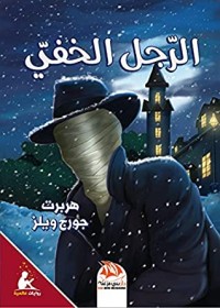 رواية الرجل الخفي