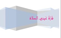 كتاب قرة عيني الصلاة