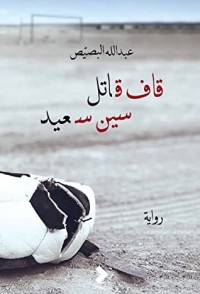 رواية قاف قاتل سين سعيد