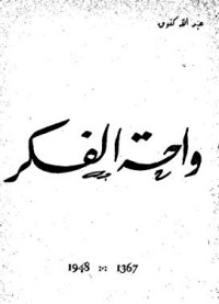كتاب واحة الفكر