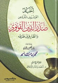 كتاب أخبار الفيلسوف المتروحن صدر الدين القونوي والطارقين طرقه
