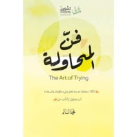 كتاب فن المحاولة