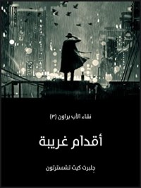 رواية أقدام غريبة: نقاء الأب براون