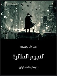 رواية النجوم الطائرة