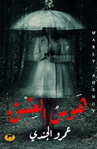 رواية هوس العشق