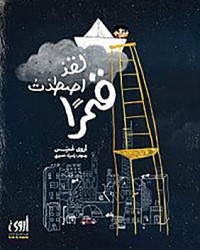كتاب لقد اصطدت قمرا