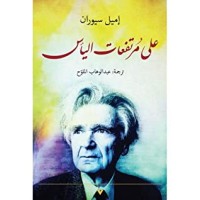 كتاب على مرتفعات اليأس
