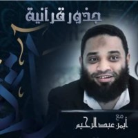 كتاب جذور قرآنية