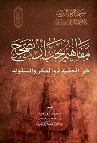 كتاب مفاهيم يجب أن تصحح في العقيدة والفكر والسلوك