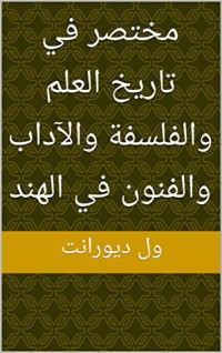 كتاب ‫مختصر في تاريخ العلم والفلسفة والآداب والفنون في الهند