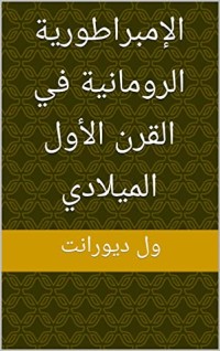 كتاب ‫الإمبراطورية الرومانية في القرن الأول الميلادي