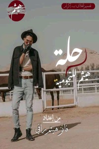 كتاب رحلة هيثم للنجومية