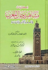 كتاب ذكريات مشاهير رجال المغرب في العلم والأدب والسياسة الجزء الأول