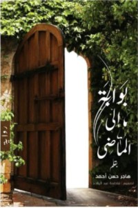 رواية بوابة إلى الماضي