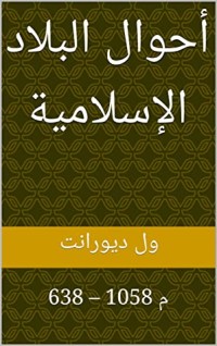 كتاب ‫أحوال البلاد الإسلامية: 638 – 1058 م