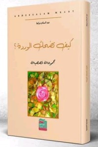 كتاب كيف تضحك الوردة