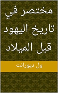كتاب ‫مختصر في تاريخ اليهود قبل الميلاد