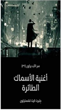 رواية ‫أغنية الأسماك الطائرة
