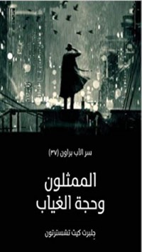 كتاب ‫الممثلون وحجة الغياب
