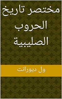 كتاب ‫مختصر تاريخ الحروب الصليبية