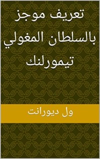 كتاب ‫تعريف موجز بالسلطان المغولي تيمورلنك