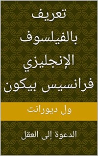 كتاب ‫تعريف بالفيلسوف الإنجليزي فرانسيس بيكون: الدعوة إلى العقل