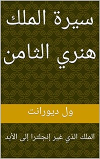 كتاب ‫سيرة الملك هنري الثامن