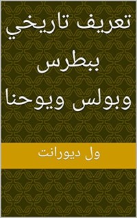 كتاب ‫تعريف تاريخي ببطرس وبولس ويوحنا