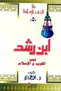 كتاب ‫ابن رشد بين الغرب والإسلام‬