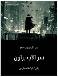 رواية سر الأب براون