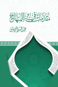 كتاب مقدمات في المنهاج