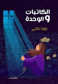 كتاب الكاتبات والوحدة