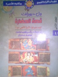 كتاب حضارة الهند والشرق الاقصى