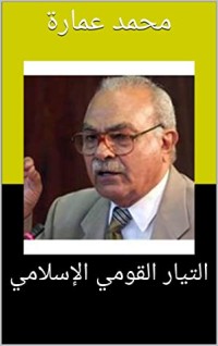 كتاب ‫التيار القومي الإسلامي‬